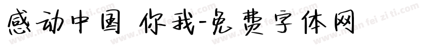 感动中国 你我字体转换